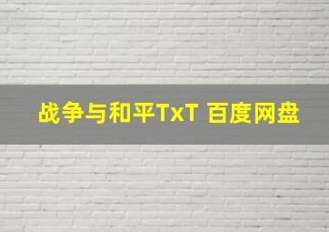 战争与和平TxT 百度网盘